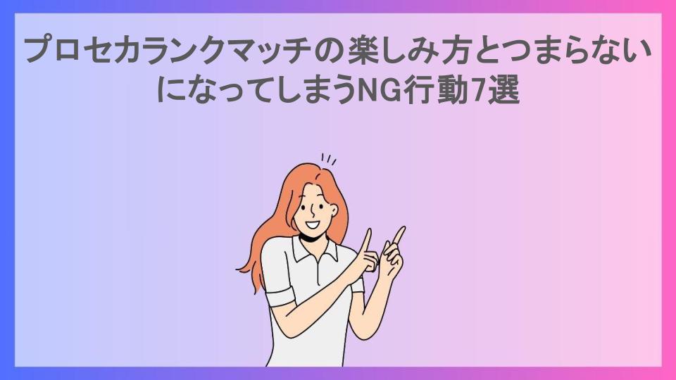 プロセカランクマッチの楽しみ方とつまらないになってしまうNG行動7選